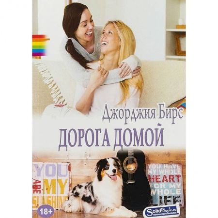 Зарубежная современная проза, книга Дорога домой купить по низкой цене