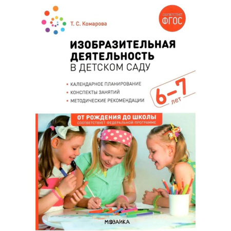 Методика обучения. Методические пособия для учителей, книга Изобразительная деятельность в детском саду. Конспекты занятий с детьми 6-7лет. Подготовительная группа купить по низкой цене