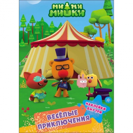 Книжки с наклейками, книга Ми-ми-мишки. Весёлые приключения купить по низкой цене