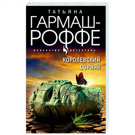 Отечественный женский детектив, книга Королевский сорняк купить по низкой цене