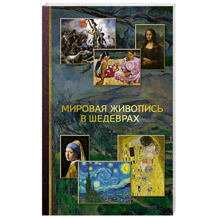 Живопись, книга Мировая живопись в шедеврах купить по низкой цене