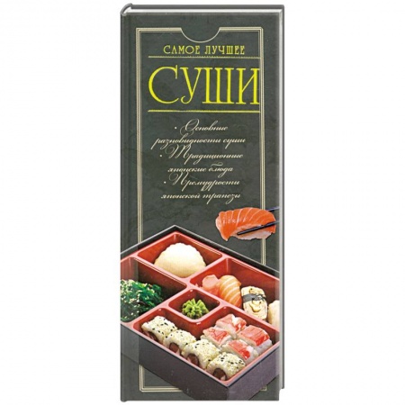 Книги, книга Суши. Самое лучшее купить по низкой цене