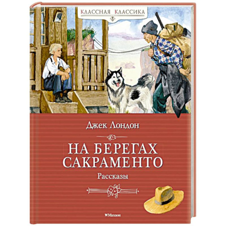 Повести и рассказы о детях, книга На берегах Сакраменто. Рассказы купить по низкой цене