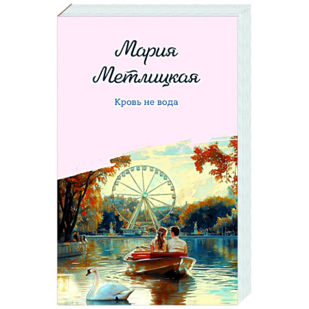 Отечественный любовный роман, книга Кровь не вода купить по низкой цене