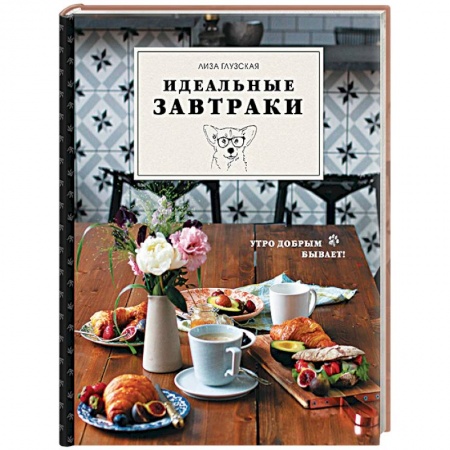 Блюда на каждый день, книга Идеальные завтраки купить по низкой цене