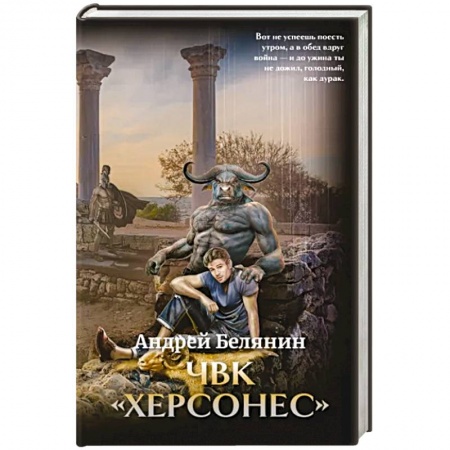 Боевая фантастика, книга ЧВК 'Херсонес' купить по низкой цене