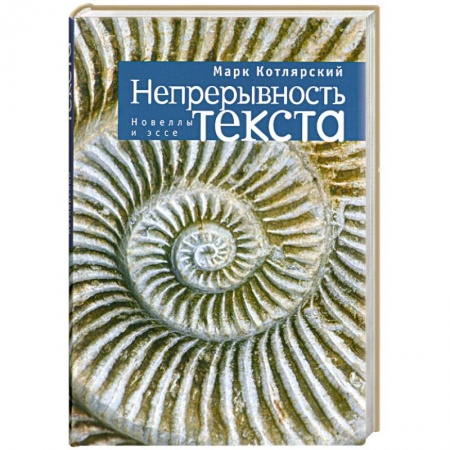 Книги, книга Непрерывность текста купить по низкой цене