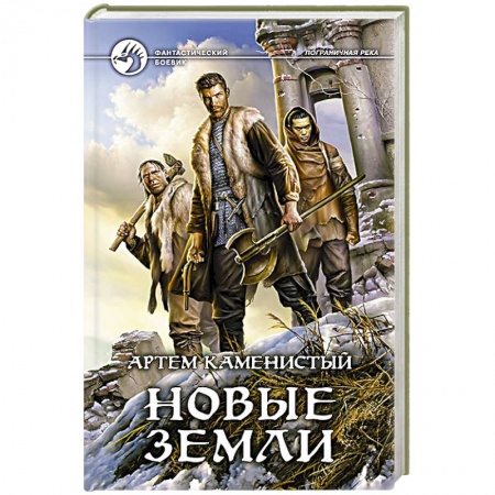 Книги, книга Новые земли купить по низкой цене