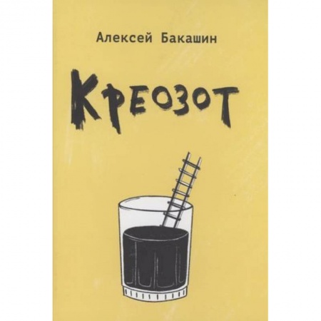 Русская поэзия, книга Креозот: стихи купить по низкой цене