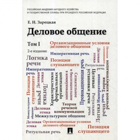 Общее языкознание, книга Деловое общение купить по низкой цене