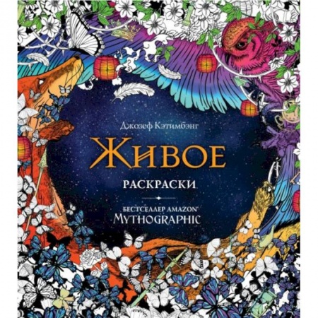 Раскраски на любой вкус, книга Живое. Раскраски за гранью воображения купить по низкой цене