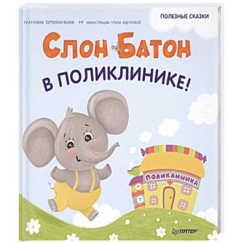 Слон Батон в поликлинике! Полезные сказки