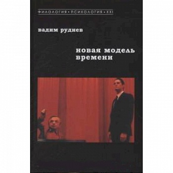 Новая модель времени