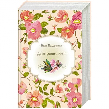 Зарубежный любовный роман, книга До свидания, Рим! + Время перемен + Белые трюфели зимой купить по низкой цене