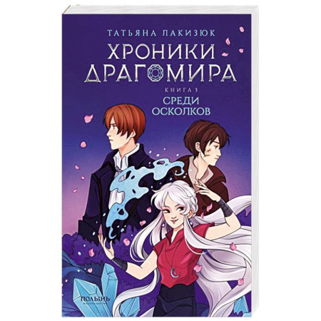 Мистика. Фантастика. Фэнтези, книга Хроники Драгомира. Книга 3. Среди осколков купить по низкой цене