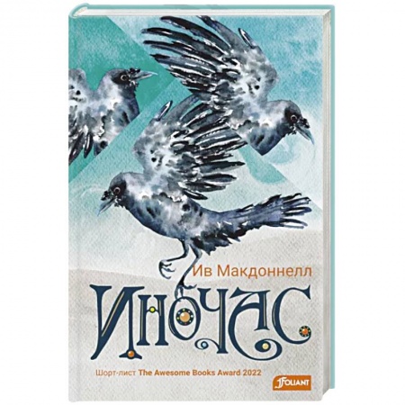 Мистика. Фантастика. Фэнтези, книга Иночас купить по низкой цене