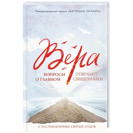 Православие в целом, книга Вера: вопросы о главном. Отвечают священники купить по низкой цене