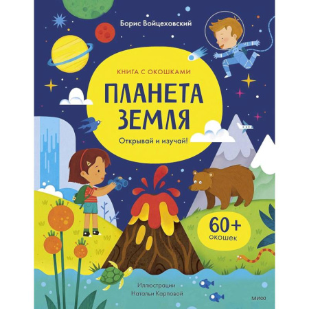 Человек. Земля. Вселенная, книга Планета Земля. Открывай и изучай! купить по низкой цене