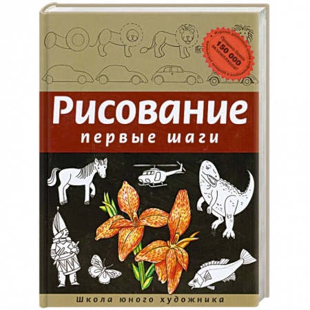 Книги, книга Рисование. Первые шаги купить по низкой цене