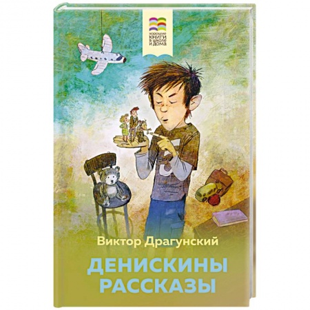 Повести и рассказы о детях, книга Денискины рассказы купить по низкой цене