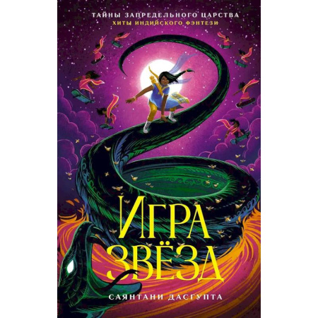 Мистика. Фантастика. Фэнтези, книга Игра звезд купить по низкой цене