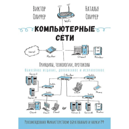 Компьютерные сети, книга Компьютерные сети. Принципы, технологии, протоколы купить по низкой цене