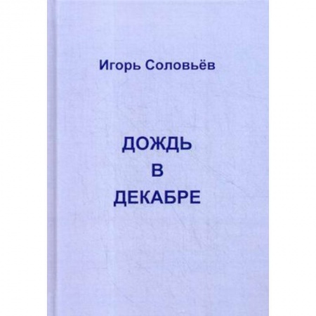 Дневники. Письма. Записки, книга Дождь в декабре купить по низкой цене