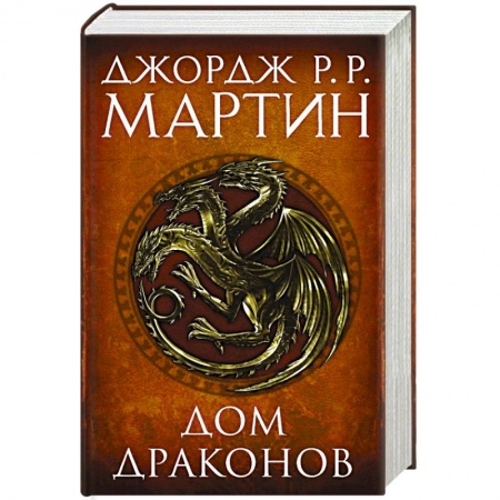 Мистика, ужасы, книга Дом драконов купить по низкой цене