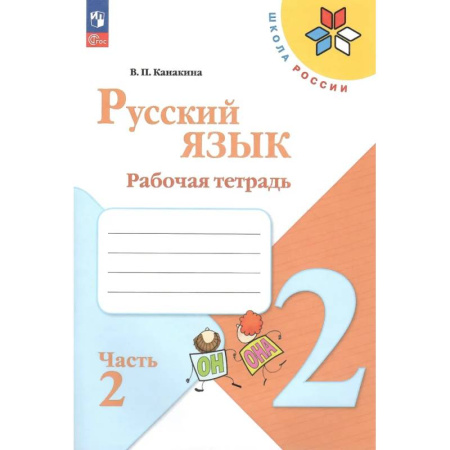 Русский язык. Учебные пособия, книга Русский язык. 2 класс. Рабочая тетрадь. В 2-х частях. Часть 2 купить по низкой цене