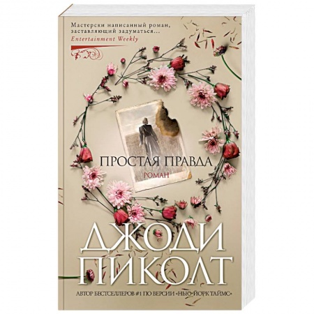 Зарубежный любовный роман, книга Простая правда купить по низкой цене