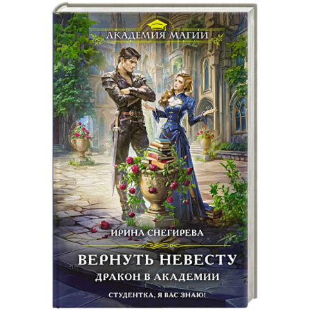 Русское фэнтези, книга Вернуть невесту. Дракон в академии купить по низкой цене