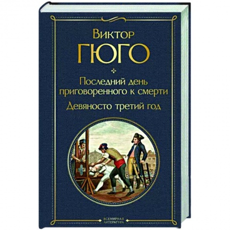 Зарубежная классика, книга Последний день приговоренного к смерти. Девяносто третий год купить по низкой цене