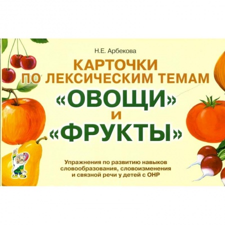 Логопедия, книга Карточки по лексическим темам 'Овощи' и 'Фрукты'. Игры и упражнения по развитию речи у детей с ОНР купить по низкой цене