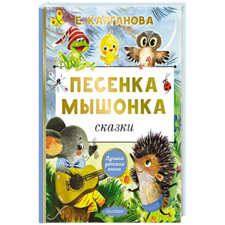 Сказки, книга Песенка мышонка. Сказки купить по низкой цене