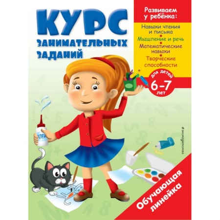 Обучение детей, книга Курс занимательных заданий: для детей 6-7 лет купить по низкой цене