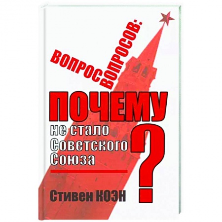 История СССР, книга Вопрос вопросов: почему не стало Советского Союза? купить по низкой цене