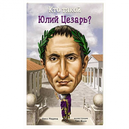 Книги, книга Кто такой Юлий Цезарь купить по низкой цене
