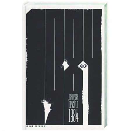 Зарубежная классика, книга 1984 купить по низкой цене