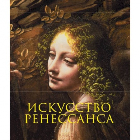 Искусствоведение. История искусств, книга Искусство Ренессанса. Новое оформление купить по низкой цене