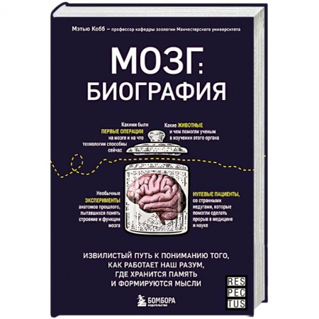 Специальная медицина, книга Мозг: биография. Извилистый путь к пониманию того, как работает наш разум, где хранится память и формируются мысли купить по низкой цене