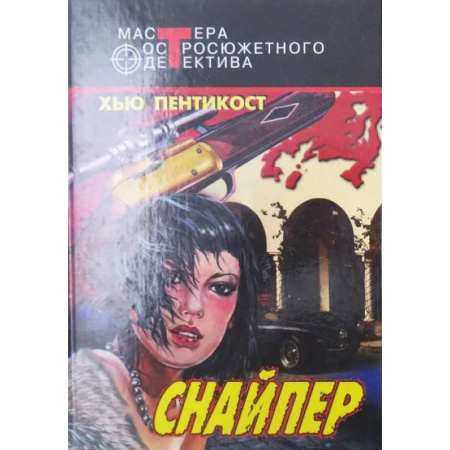 Зарубежный детектив, книга Снайпер купить по низкой цене