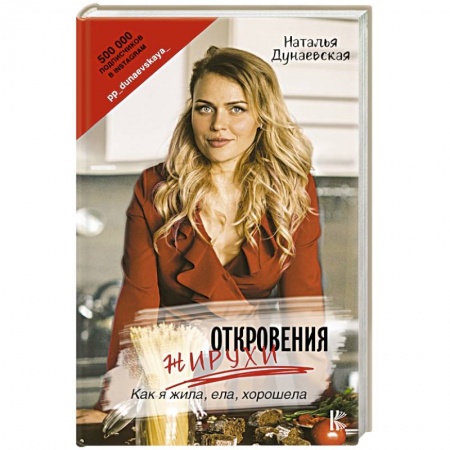 Другие методы коррекции фигуры, книга Откровения жирухи купить по низкой цене