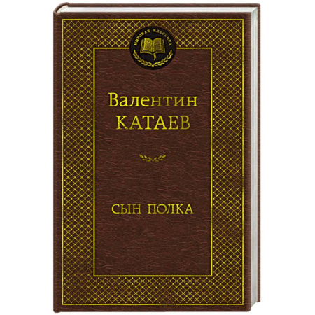 Русская классика, книга Сын полка купить по низкой цене