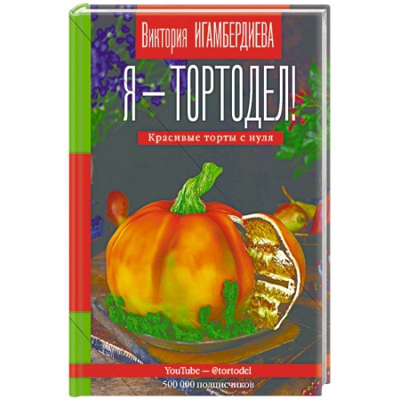 Выпечка, десерты, книга Я - тортодел! купить по низкой цене
