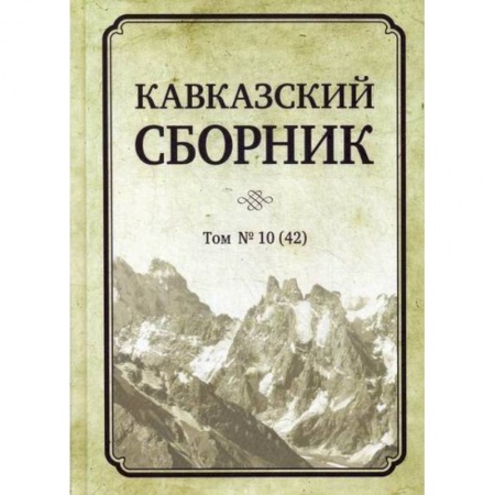 История политической мысли, книга Кавказский сборник купить по низкой цене