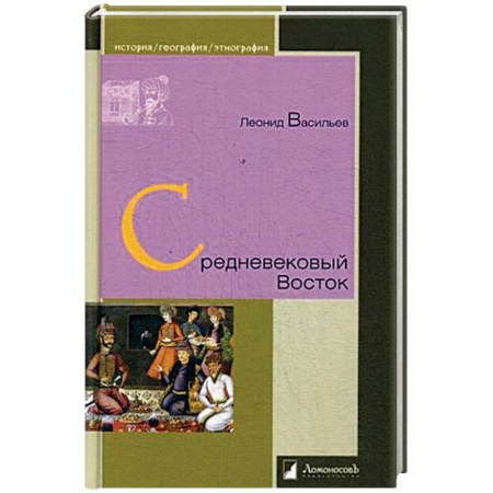 Всемирная история, книга Средневековый Восток купить по низкой цене