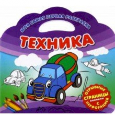 Транспорт. Армия, книга Моя самая первая раскраска. Техника купить по низкой цене