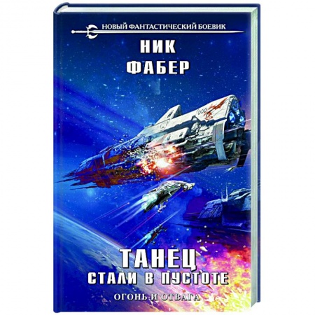 Русская фантастика, книга Танец стали в пустоте. Том 1 купить по низкой цене