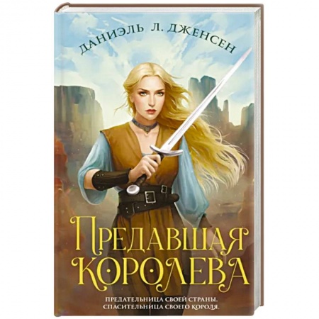 Русское фэнтези, книга Предавшая королева купить по низкой цене