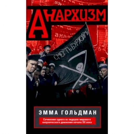 Книги, книга Анархизм купить по низкой цене